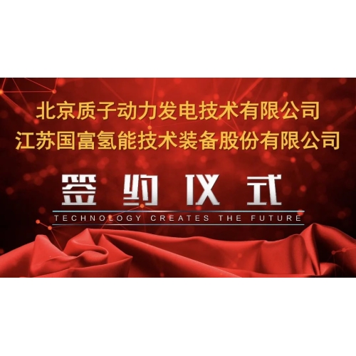 國富氫能與質子動力成立寧夏氫能科技合資公司