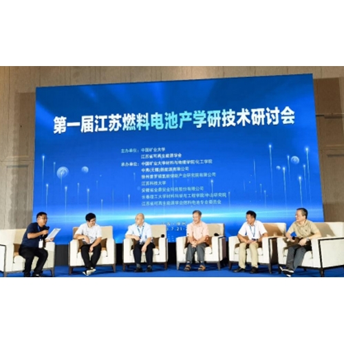 質(zhì)子動力參加江蘇燃料電池產(chǎn)學(xué)研技術(shù)研討會